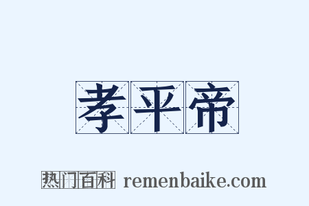 孝平帝是什么意思的图片